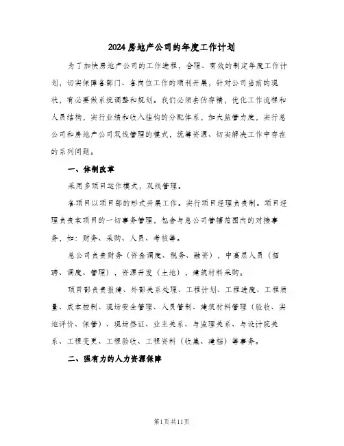 2024房地产公司的年度工作计划（四篇）