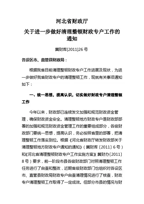 关于进一步做好清理整顿财政专户工作的通知冀财库[2011]26号