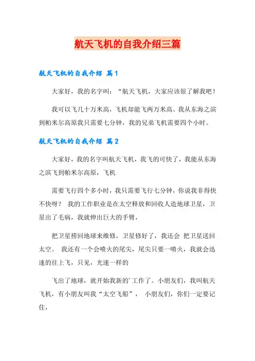 航天飞机的自我介绍三篇