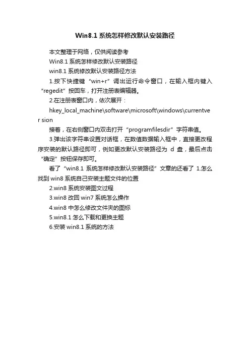 Win8.1系统怎样修改默认安装路径