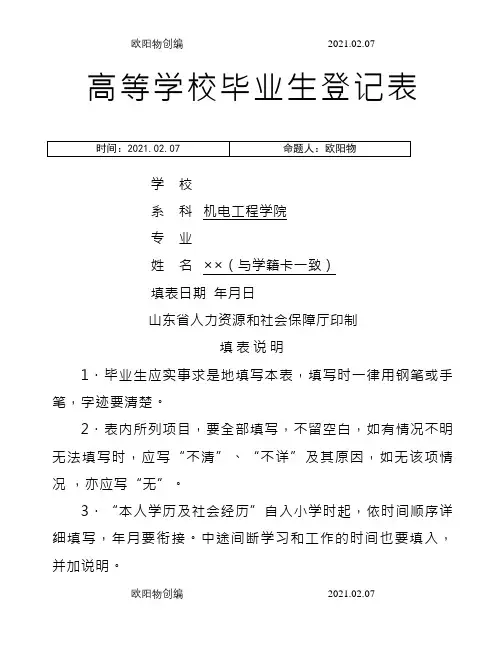 高校毕业生登记表(填写样本)-毕业生登记表样本之欧阳物创编