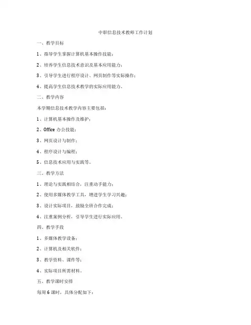 中职信息技术教师工作计划