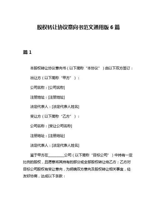 股权转让协议意向书范文通用版6篇