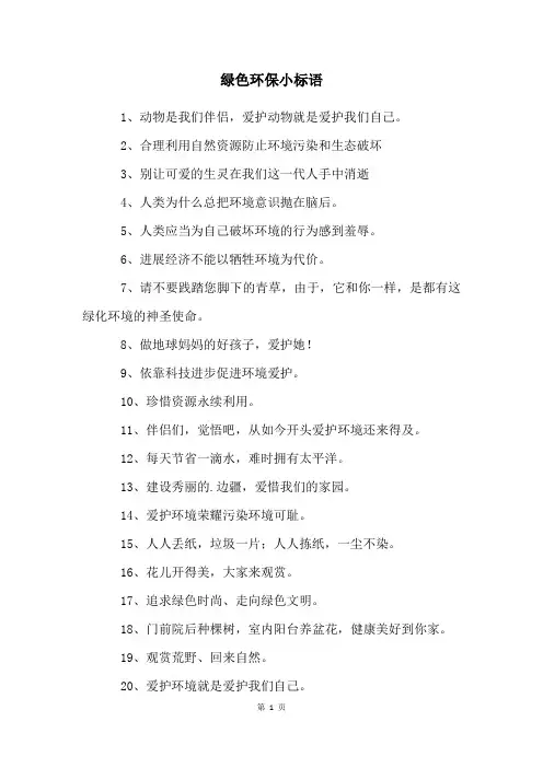 绿色环保小标语