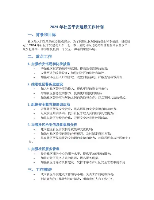 2024年社区平安建设工作计划