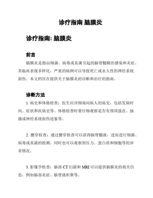 诊疗指南 脑膜炎