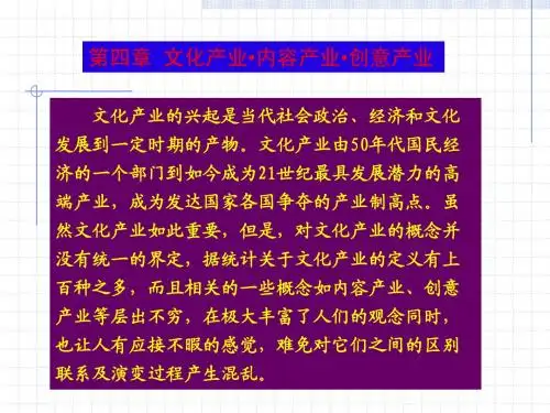 第五章 文化产业 内容产业 创意产业