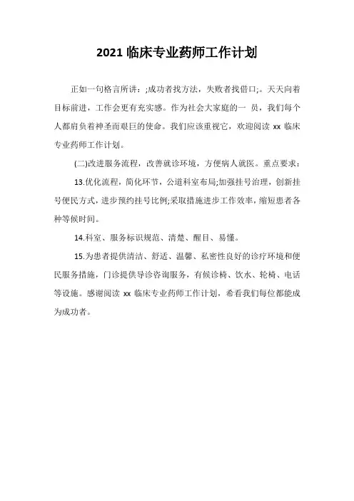 【精选】2021临床专业药师工作计划