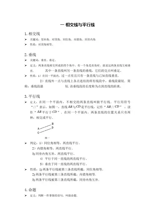 人教版七年级数学下册相交线与平行线知识点