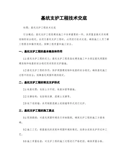 基坑支护工程技术交底
