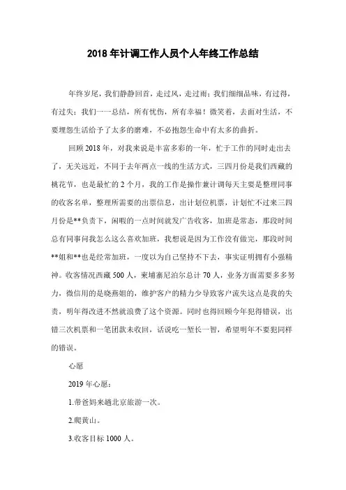 2018年计调工作人员个人年终工作总结