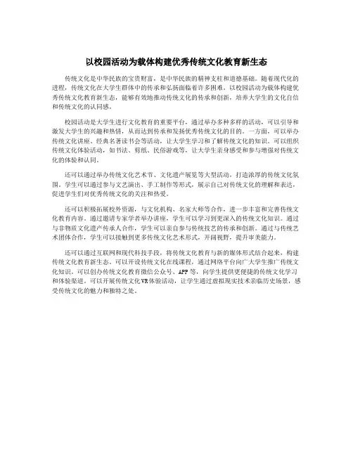以校园活动为载体构建优秀传统文化教育新生态