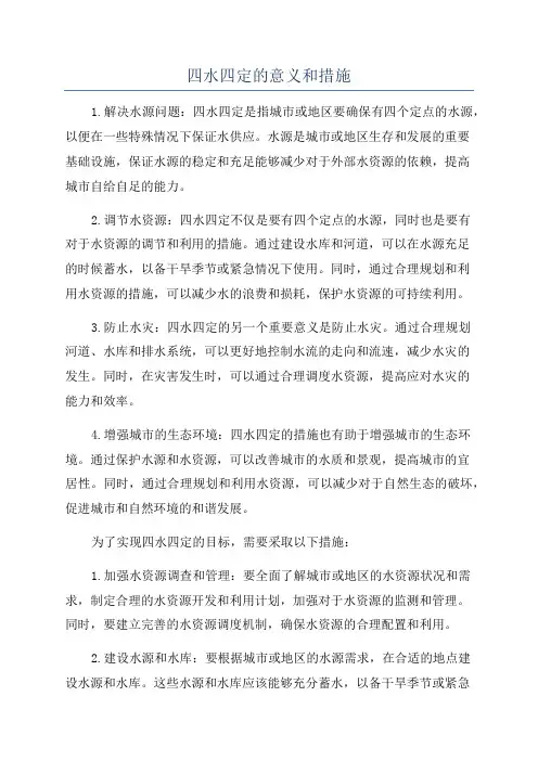 四水四定的意义和措施