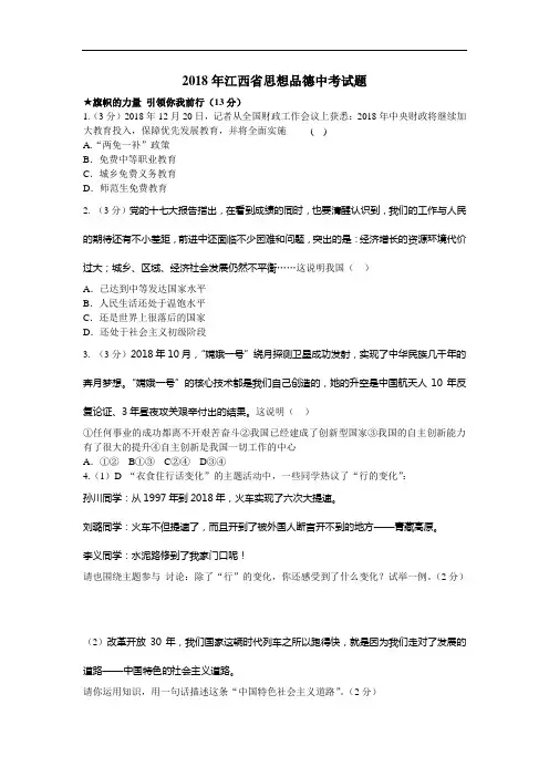 2018年江西省中考思想品德试卷及答案()