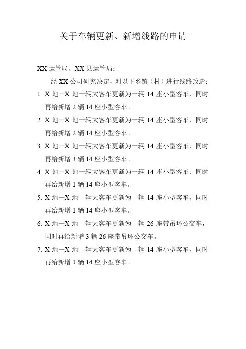 上传文本：关于车辆新增线路的申请
