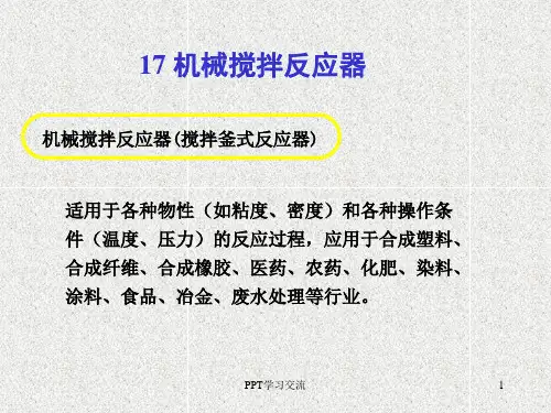 机械搅拌反应器(搅拌釜式反应器)课件