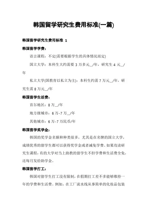 韩国留学研究生费用标准(一篇)