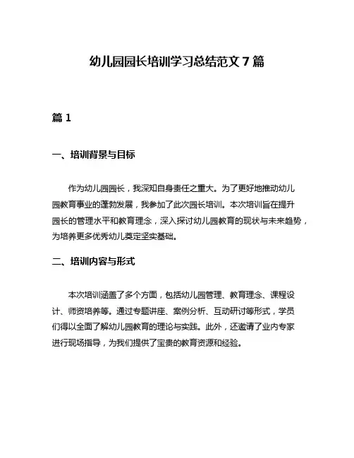 幼儿园园长培训学习总结范文7篇