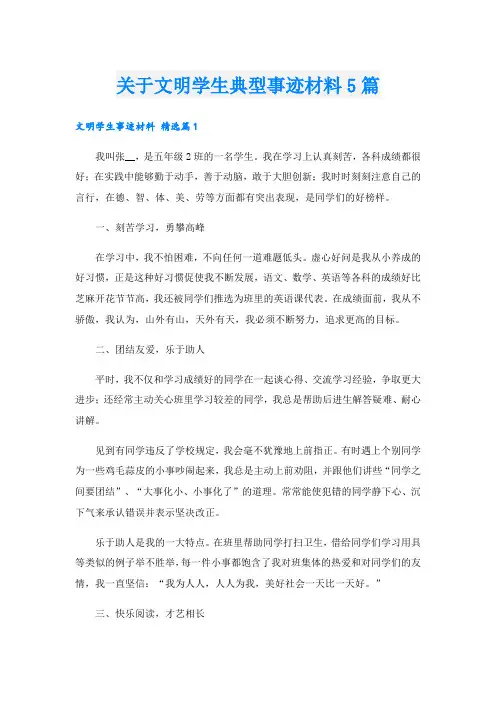 关于文明学生典型事迹材料5篇