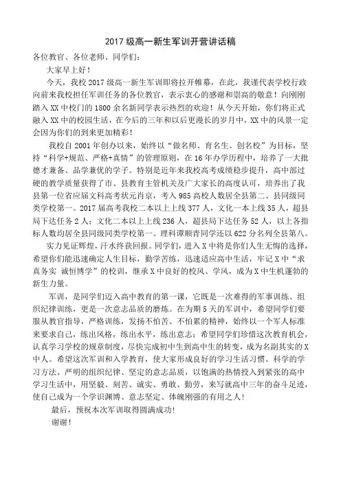 2017级新生军训开营讲话稿