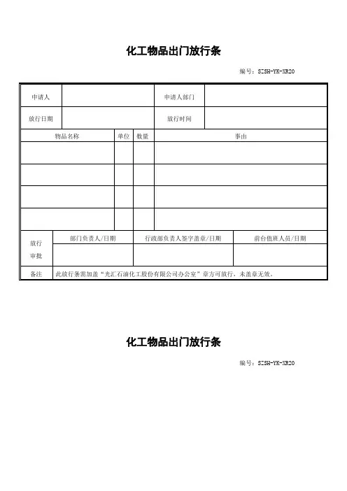 化工股份有限公司物品出门放行条范例