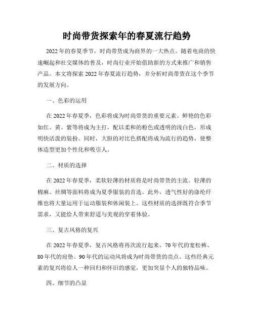 时尚带货探索年的春夏流行趋势