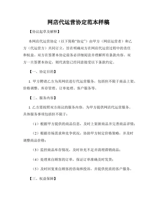 网店代运营协定范本样稿