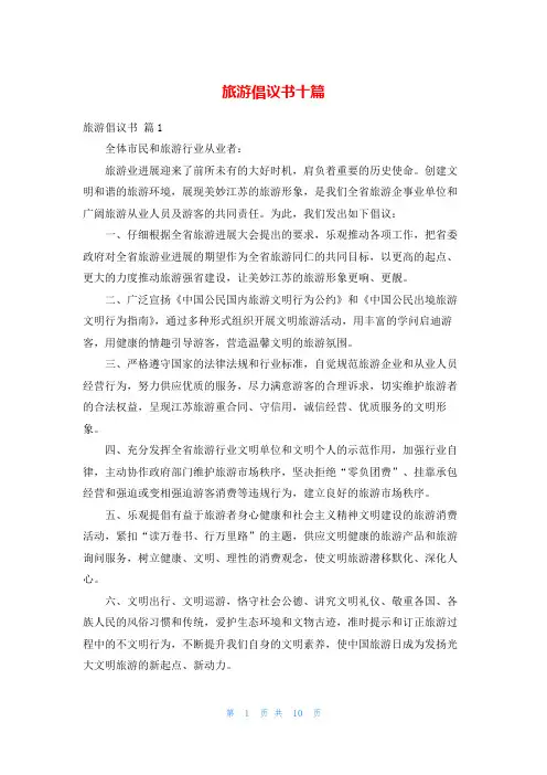 旅游倡议书十篇