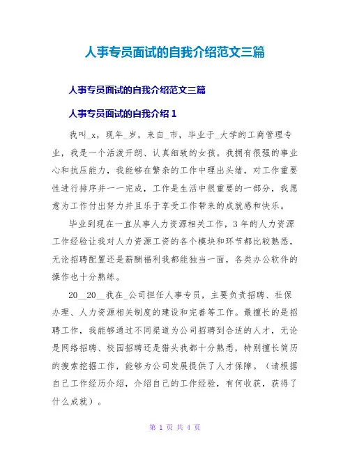 人事专员面试的自我介绍范文三篇