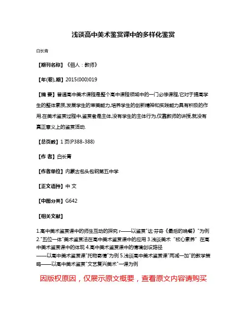 浅谈高中美术鉴赏课中的多样化鉴赏