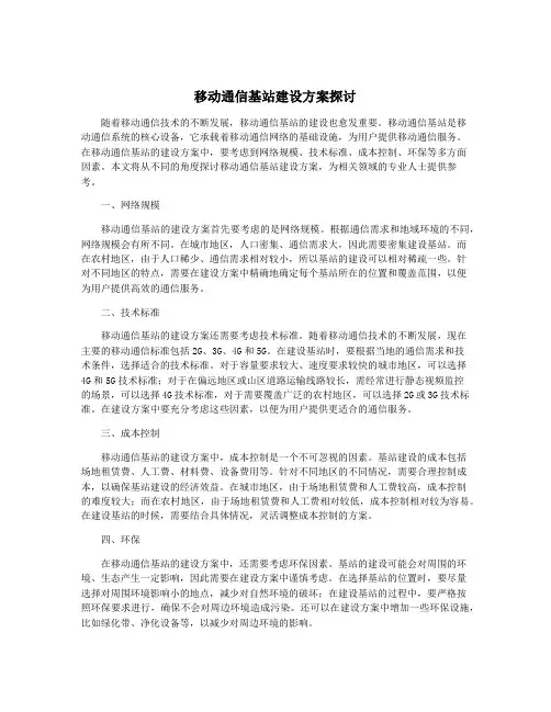 移动通信基站建设方案探讨