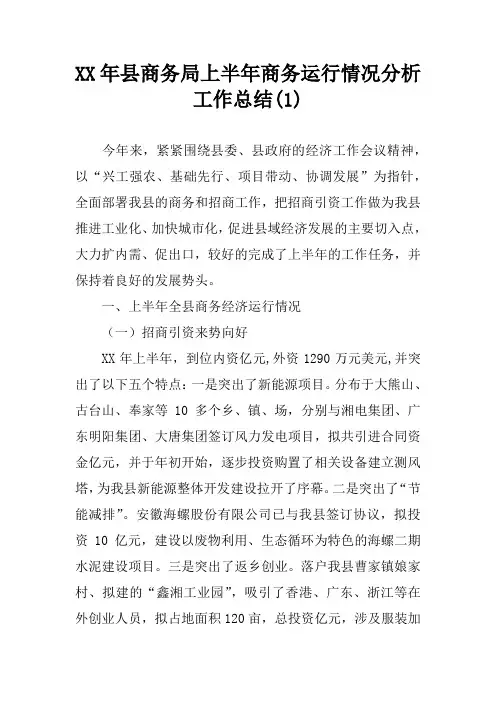 XX年县商务局上半年商务运行情况分析工作总结(1)