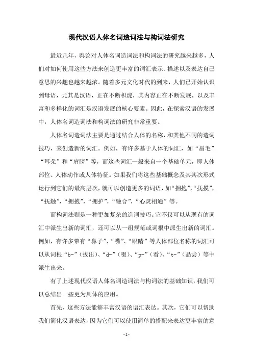 现代汉语人体名词造词法与构词法研究