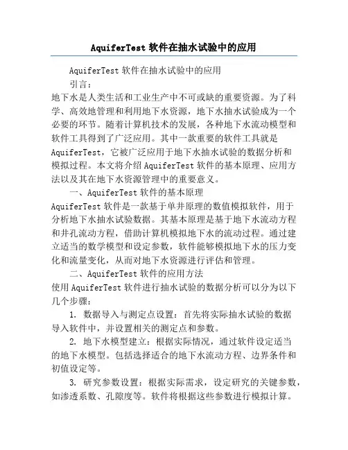 AquiferTest软件在抽水试验中的应用