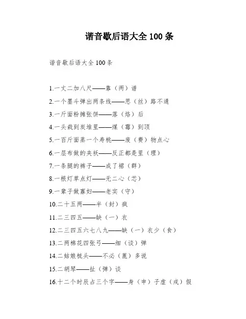 谐音歇后语大全100条