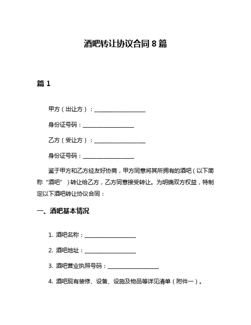 酒吧转让协议合同8篇
