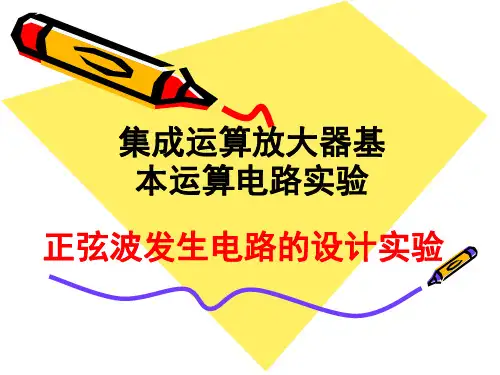 正弦波电路设计实验