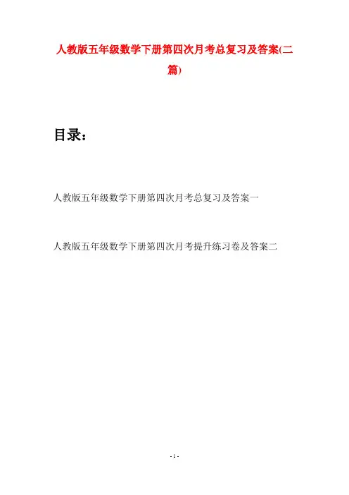 人教版五年级数学下册第四次月考总复习及答案(二篇)