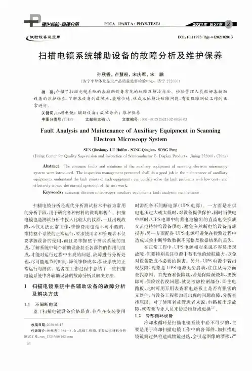 扫描电镜系统辅助设备的故障分析及维护保养