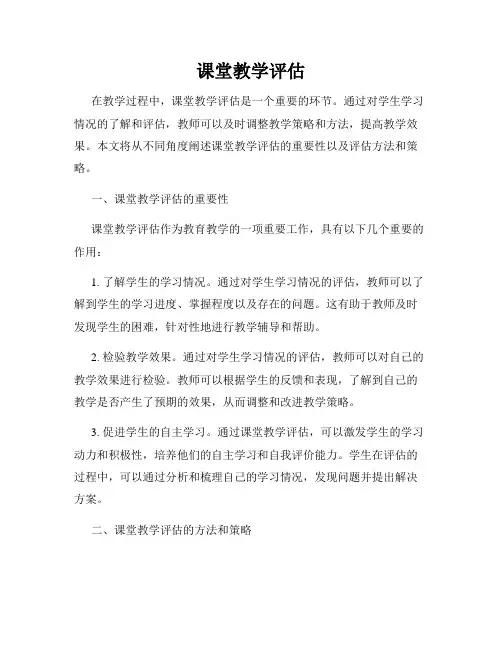 课堂教学评估