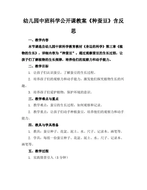 幼儿园中班科学公开课教案《种蚕豆》含反思