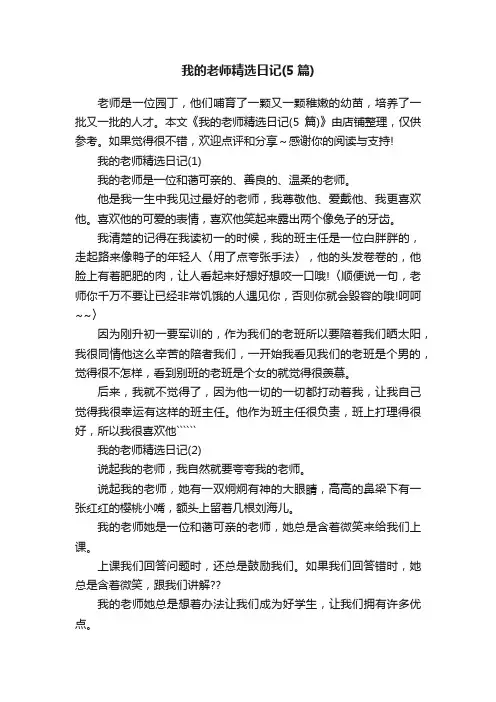 我的老师精选日记（5篇）