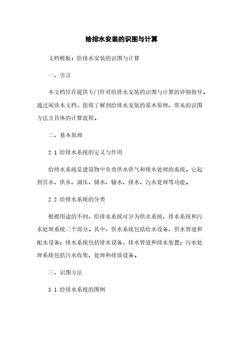 给排水安装的识图与计算