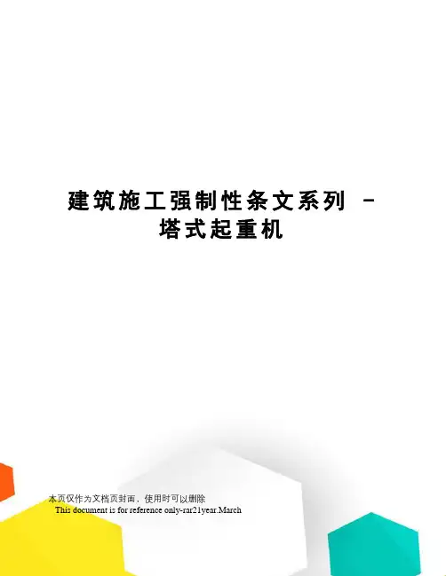 建筑施工强制性条文系列-塔式起重机