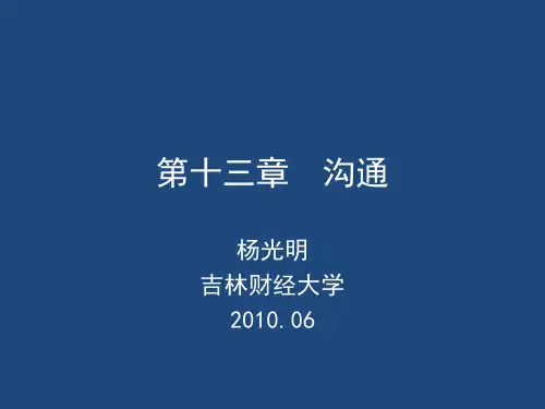 《管理学》13沟通-1