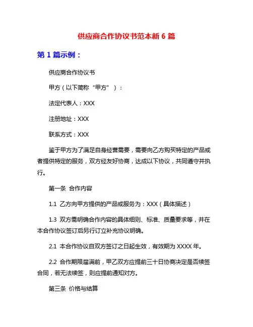 供应商合作协议书范本新6篇