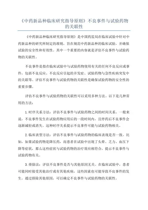 《中药新品种临床研究指导原则》不良事件与试验药物的关联性