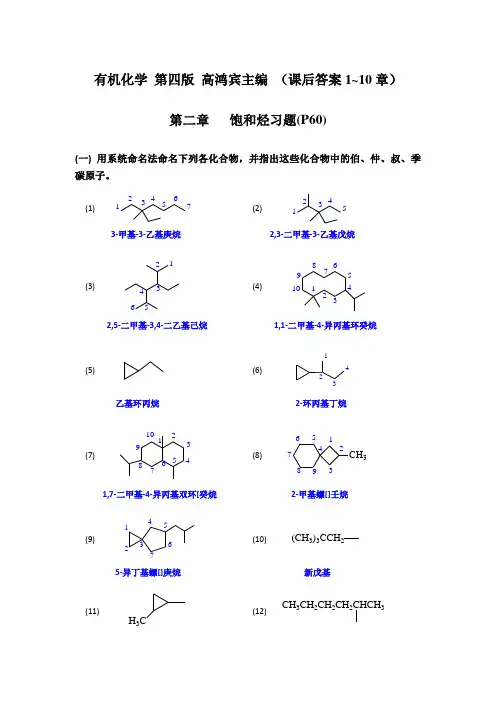 有机化学(高鸿宾第四版)课后答案