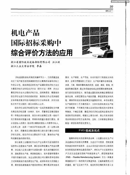 机电产品国际招标采购中综合评价方法的应用