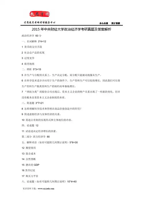 2015年中央财经大学政治经济学考研真题及答案解析